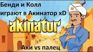 Бенди и Колл играют в Akinator побеждаем Акинатора  Акинатор не знает...