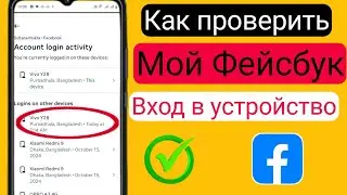 Как проверить мои устройства для входа в Facebook | Кто использует мою учетную запись Facebook