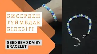 Браслет ромашка из бисера. Бисер білезігі.