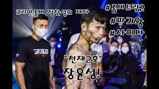 좀비트립 '천재2호' 파괴왕 장윤성(코리안좀비MMA) 핵사이다 프로경기 포토H/L #좀비트립 #장윤성 #사이다 #정찬성 #제자 #타격천재 #파괴왕