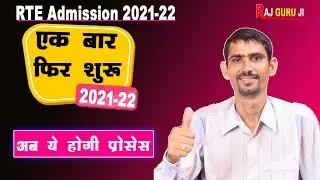 Rajasthan RTE Admission 2021-22 Start | RTE Admission 2021-22 Rajasthan Last Date |