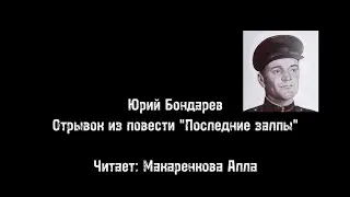 Год лейтенантской прозы. 100 лет со дня рождения Юрия Бондарева