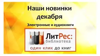 ЛитРес. Новинки декабря 2022 г.