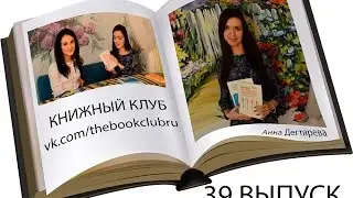 Книжный Клуб. Анна Дегтярева. Книга 
