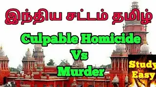 Culpable Homicide Vs Murder - Indian Penal Code in Tamil