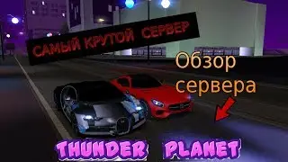 Обзор сервера 🏆ThunderPlanet🏆 самый крутой сервер в 2к18)
