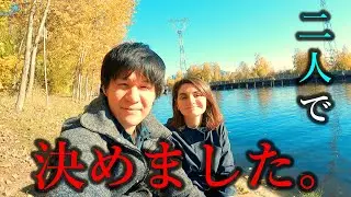 出ることにしました。ロシアの厳しい冬が迫り、日本への一時帰国を視野に二人で下した一つの決断。