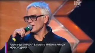 А Маршал/Зимняя сказка для взрослых/30.11.16г/
