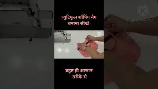 ब्युटिफूल शॉपिंग बैग बनाना सीखें/#howtomakeahandbagcuttingandstitching #sewing #craft #diy #how #bag
