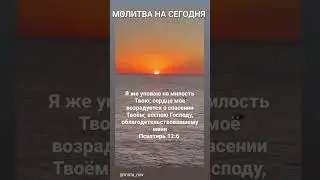 МОЛИТВА НА СЕГОДНЯ✝️ГОСПОДУ ПОМОЛИМСЯ#рек #хочуврек #видео#германия #любовь#вера #психология #тренды