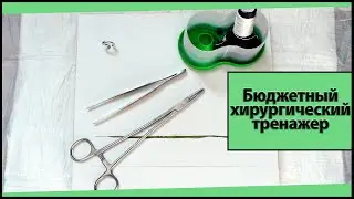Как сделать хирургический тренажер. Хирургическая планшетка своими руками. Упражнения хирурга
