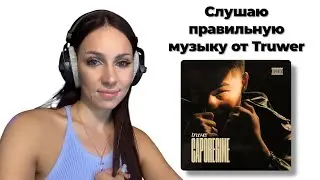 Truwer - Caporegime реакция Simple Bratz Feat. Niman, Экси, Fardi, FORYGUNZ, CAPTOWN, Niman