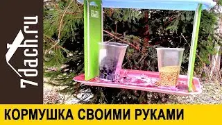 Как сделать кормушку для птиц своими руками - 7 дач