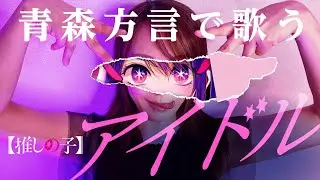 【方言で歌ってみた】アイドル/YOASOBI/推しの子【青森・南部弁】