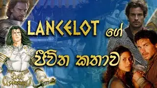 Lancelot ගේ කතාව | Story of Lancelot | Saga Seekers