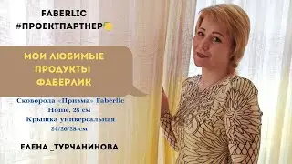 Сковорода «Призма» Faberlic Home, 28 см...Крышка универсальная 24/26/28 см