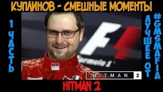 Куплинов Смешные моменты HITMAN 2 - 1 часть
