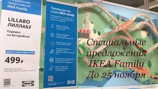 ИКЕА ТУР 04.11.2020 ВСЕ ТОВАРЫ IKEA FAMILY, НОВИНКИ.