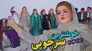 خوشترین زماوندی شاد فول هلپرکی | خوشترین سرچوپی کوردی