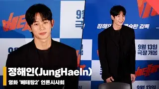 정해인(JungHaeIn), ‘반듯한 베테랑’ #베테랑2 #Veteran2 #_THE_EXECUTIONER