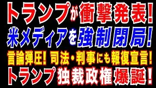 2025/3/18 トランプ政権、政府系メディアを解体=反トランプ的との理由で。トランプ政権に対立的な判事も標的に。トランプ氏、政敵に｢報復｣宣言　メディアへは｢違法だ｣=言論・司法への介入を強める。