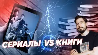 Сериалы vs книги ⚡ Реальное время Live