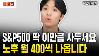 "SCHD 아닙니다" 그냥 이 1가지 ETF만 사세요. 평생 놀고먹을 수 있습니다 | 타민더마켓 풀버전