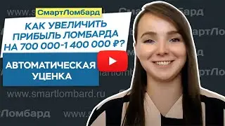 Как увеличить прибыль ломбарда с помощью Автоматической уценки