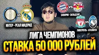 СТАВКА 50 000 РУБЛЕЙ НА ЛЧ! ИНТЕР-РЕАЛ, ЛИВЕРПУЛЬ-АТАЛАНТА, БАВАРИЯ-РЕД БУЛЛ!