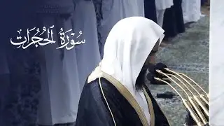 تلاوة رائعة بديعة الترتيل للشيخ أحمد بن طالب لسورة الحجرات 🩵