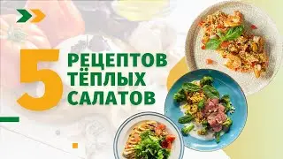 Еда Шоу | 5 рецептов тёплых салатов