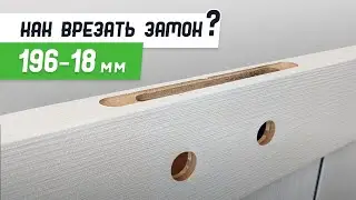 Врезка магнитного замка 196-18 шаблоном 