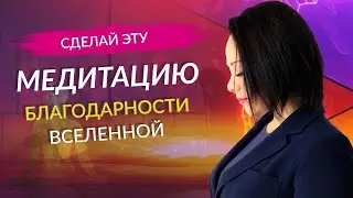 Медитация на БЛАГОДАРНОСТЬ. Практика благодарности Вселенной