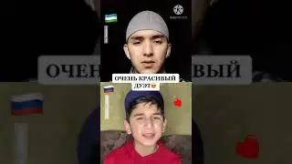 ОЧЕНЬ КРАСИВЫЙ ДУЭТ С УЗБЕКОМ  ИЗ ТИК ТОКА НАШИД НАВМАТ Г