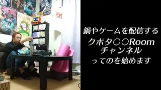 クボタ○○Roomチャンネルってのを始めます