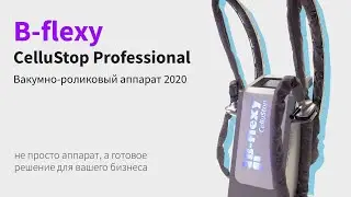 B-flexy CelluStop Professional - готовое РЕШЕНИЕ для вашего БИЗНЕСА