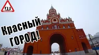 Это вам не Москва! Красный город!