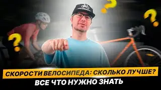 СКОЛЬКО СКОРОСТЕЙ ДОЛЖНО БЫТЬ У ВЕЛОСИПЕДА? / Все, что нужно знать