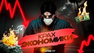 КРАХ ЭКОНОМИКИ НА GTA 5 RP!