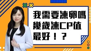 【精華版】幾歲凍卵最好？CP值醫師教你精打細算