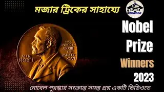 নোবেল পুরস্কার ২০২৩ ট্রিকসহ | Nobel Prize 2023 Tricks