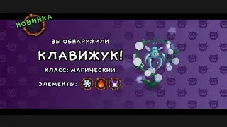 Вывел Клаважука в my singing monsters! [Fnafer00678]