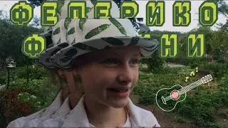 Galibri&Mavik-ФЕДЕРИКО ФЕЛЛИНИ (пародия на клип)