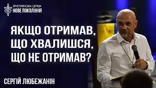 Если получил, что хвалишься, что не получил / Сергей Любежанин
