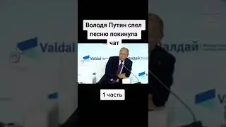 Песня путина 🙈🙈🙈