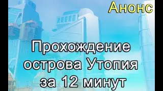 RAFT! Прохождение острова Утопия за 12 минут! Рафт гайд