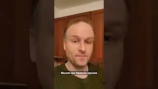 У них тоже есть ядерное оружие #политика