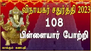 2023 விநாயகர்சதுர்த்தி சிறப்பு பாடல்|தொடங்கிடும் எல்லா செயல்களிலும் வெற்றி பெற விநாயகரின் 108 போற்றி