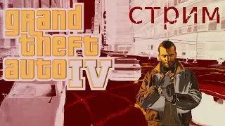 Нико Белик берётся за грязные дела! Grand Theft Auto IV (GTA 4) стрим #9
