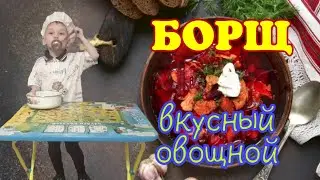 РЕЦЕПТ БОРЩА ОТ ПОВОРА МИШИ